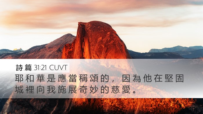 詩 篇 31:21 CUVT Bible Verse Image