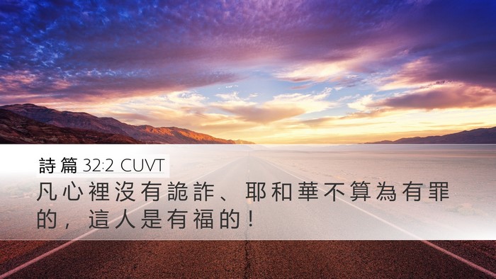 詩 篇 32:2 CUVT Bible Verse Image