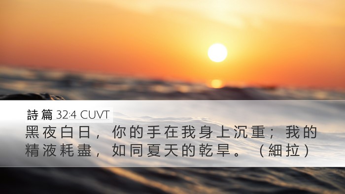 詩 篇 32:4 CUVT Bible Verse Image