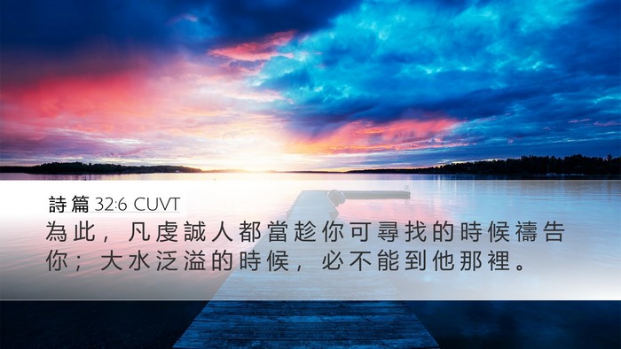 詩 篇 32:6 CUVT Bible Verse Image