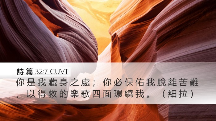 詩 篇 32:7 CUVT Bible Verse Image