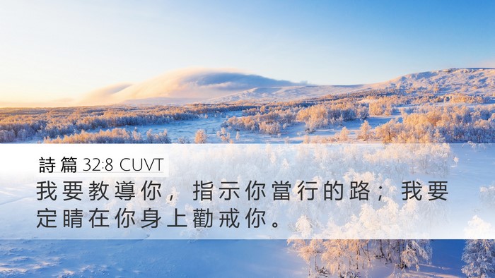 詩 篇 32:8 CUVT Bible Verse Image