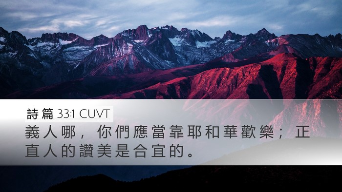詩 篇 33:1 CUVT Bible Verse Image