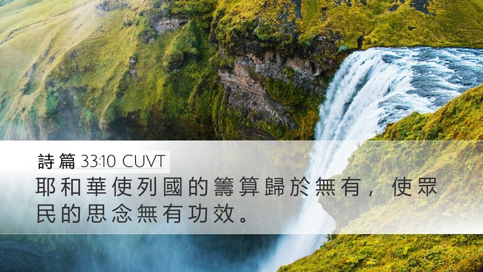 詩 篇 33:10 CUVT Bible Verse Image