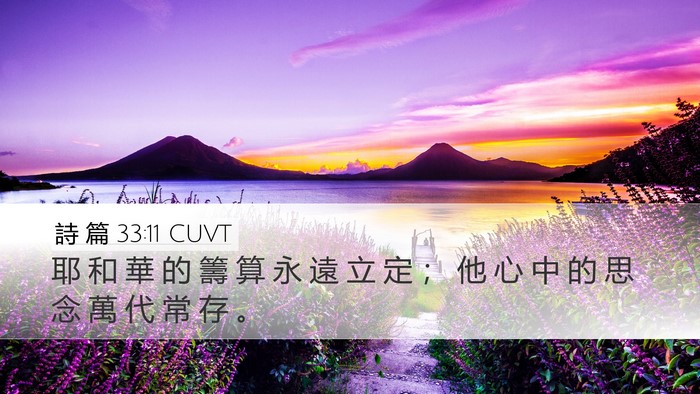 詩 篇 33:11 CUVT Bible Verse Image