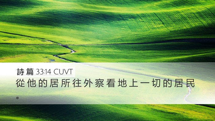 詩 篇 33:14 CUVT Bible Verse Image