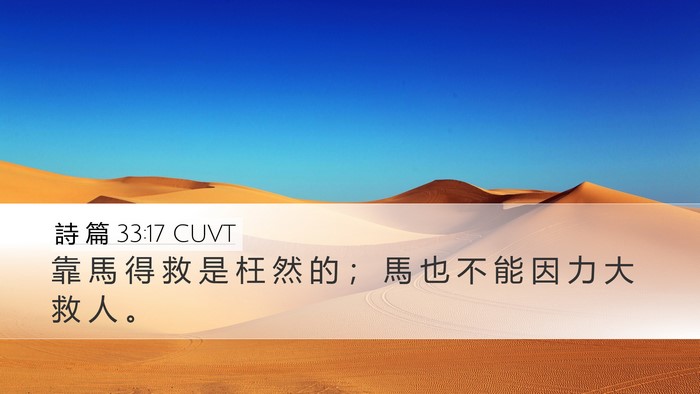 詩 篇 33:17 CUVT Desktop Wallpaper - 靠 馬 得 救 是 枉 然 的 ； 馬 也 不 - Desktop Bible Verse Wallpaper