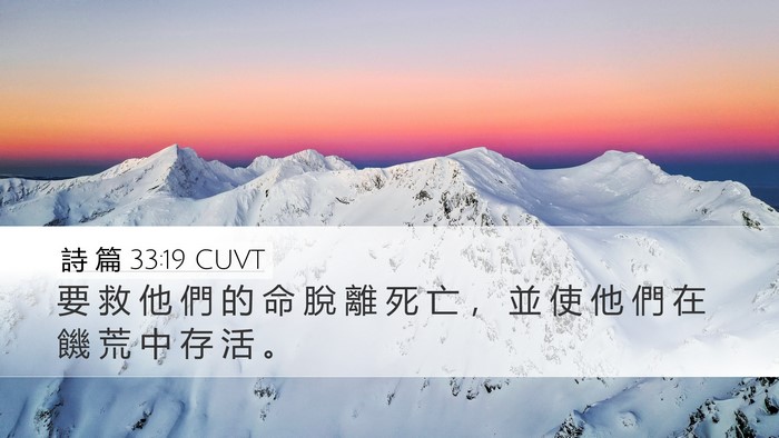 詩 篇 33:19 CUVT Bible Verse Image