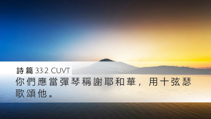 詩 篇 33:2 CUVT Bible Verse Image