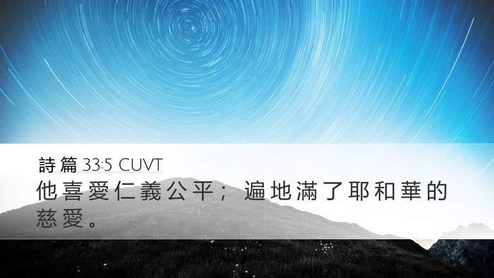 詩 篇 33:5 CUVT Desktop Wallpaper - 他 喜 愛 仁 義 公 平 ； 遍 地 滿 了 - Desktop Bible Verse Wallpaper