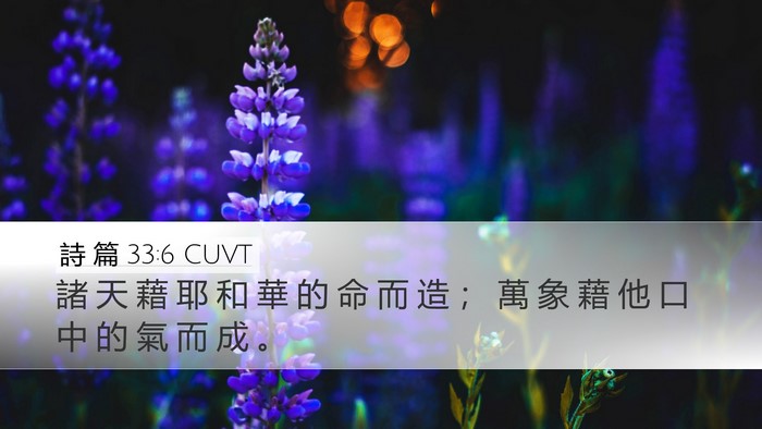 詩 篇 33:6 CUVT Bible Verse Image