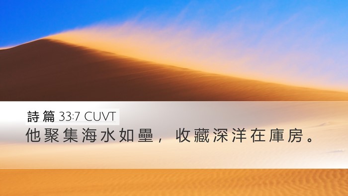 詩 篇 33:7 CUVT Desktop Wallpaper - 他 聚 集 海 水 如 壘 ， 收 藏 深 洋 - Desktop Bible Verse Wallpaper