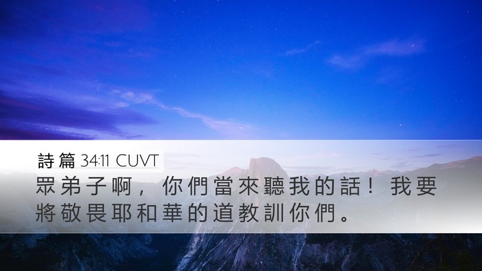 詩 篇 34:11 CUVT Bible Verse Image