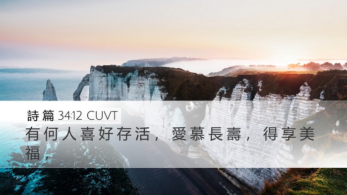 詩 篇 34:12 CUVT Bible Verse Image
