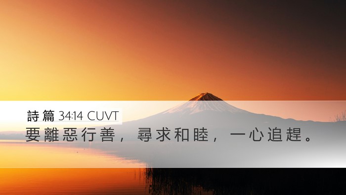 詩 篇 34:14 CUVT Bible Verse Image