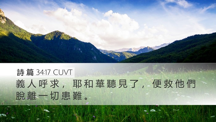 詩 篇 34:17 CUVT Bible Verse Image