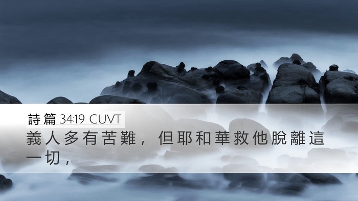 詩 篇 34:19 CUVT Bible Verse Image