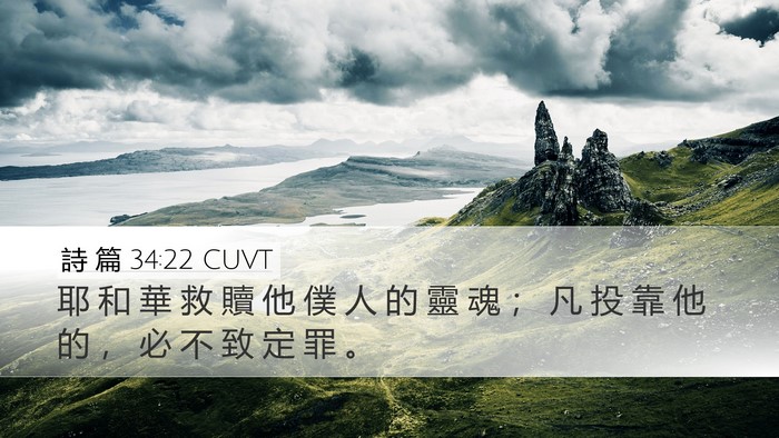 詩 篇 34:22 CUVT Desktop Wallpaper - 耶 和 華 救 贖 他 僕 人 的 靈 魂 ； - Desktop Bible Verse Wallpaper