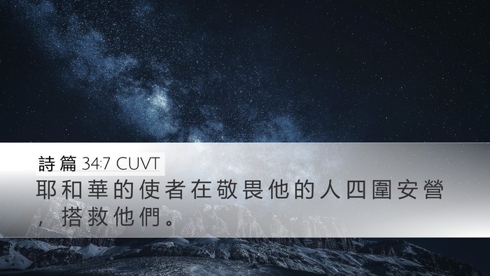 詩 篇 34:7 CUVT Bible Verse Image