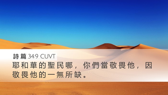 詩 篇 34:9 CUVT Bible Verse Image