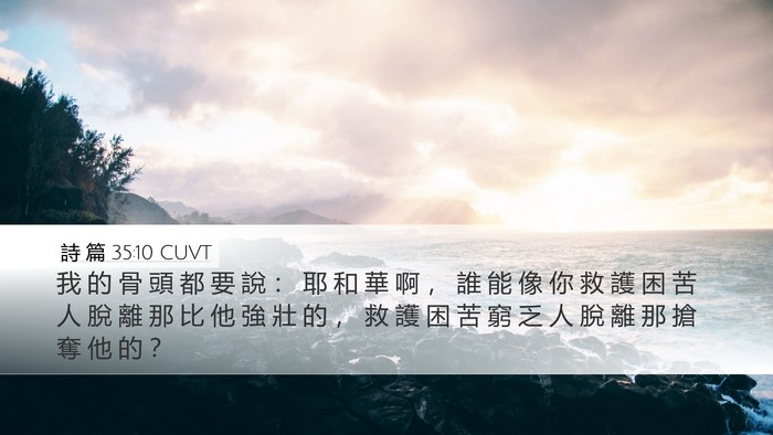 詩 篇 35:10 CUVT Bible Verse Image