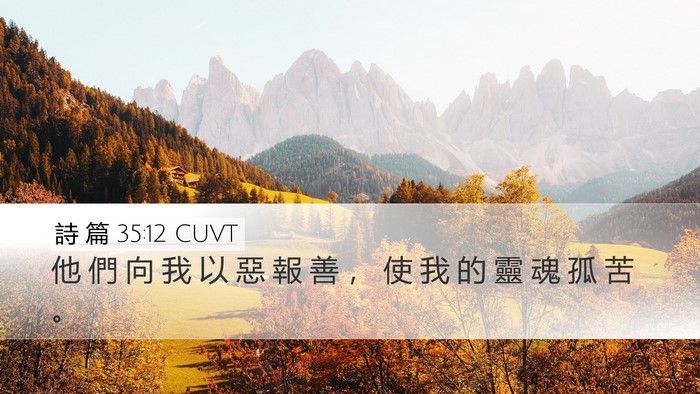 詩 篇 35:12 CUVT Bible Verse Image