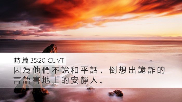 詩 篇 35:20 CUVT Bible Verse Image