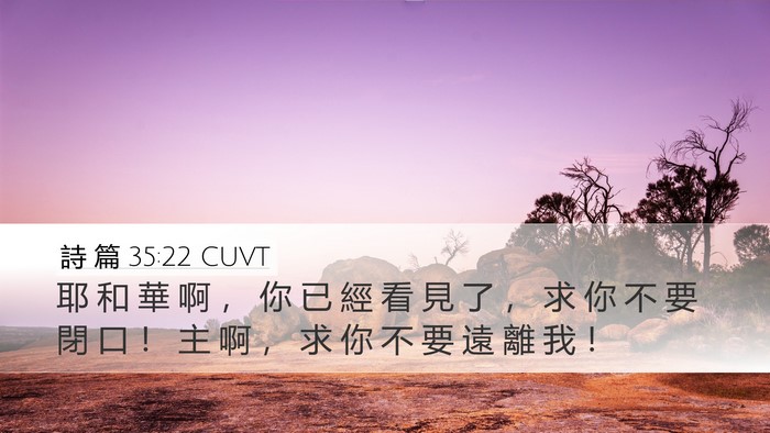 詩 篇 35:22 CUVT Desktop Wallpaper - 耶 和 華 啊 ， 你 已 經 看 見 了 ， - Desktop Bible Verse Wallpaper