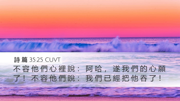詩 篇 35:25 CUVT Bible Verse Image