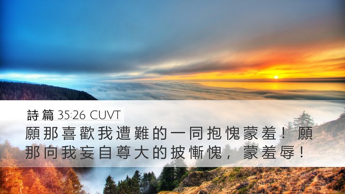 詩 篇 35:26 CUVT Bible Verse Image