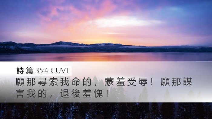 詩 篇 35:4 CUVT Bible Verse Image