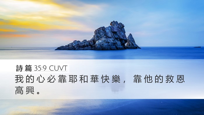 詩 篇 35:9 CUVT Bible Verse Image