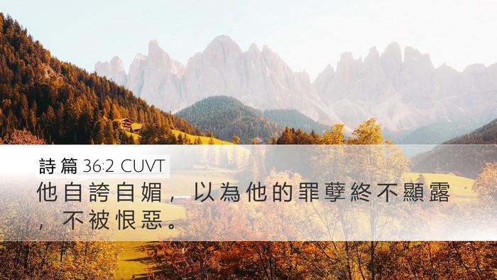 詩 篇 36:2 CUVT Desktop Wallpaper - 他 自 誇 自 媚 ， 以 為 他 的 罪 孽 - Desktop Bible Verse Wallpaper