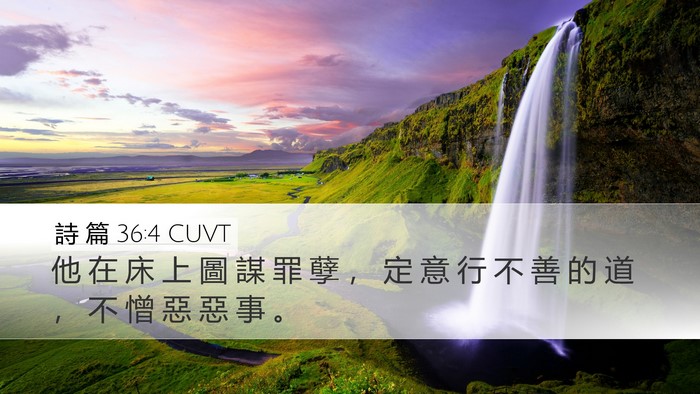 詩 篇 36:4 CUVT Bible Verse Image