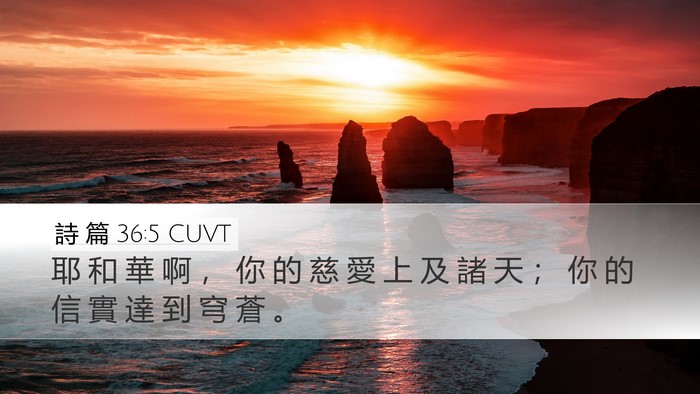 詩 篇 36:5 CUVT Bible Verse Image