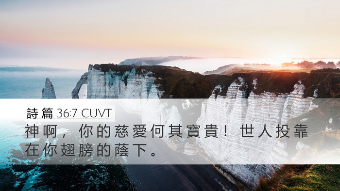 詩 篇 36:7 CUVT Bible Verse Image