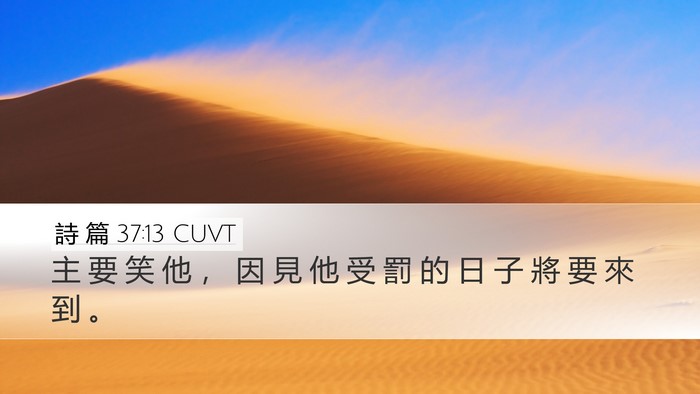 詩 篇 37:13 CUVT Bible Verse Image