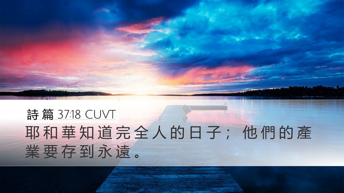 詩 篇 37:18 CUVT Desktop Wallpaper - 耶 和 華 知 道 完 全 人 的 日 子 ； - Desktop Bible Verse Wallpaper
