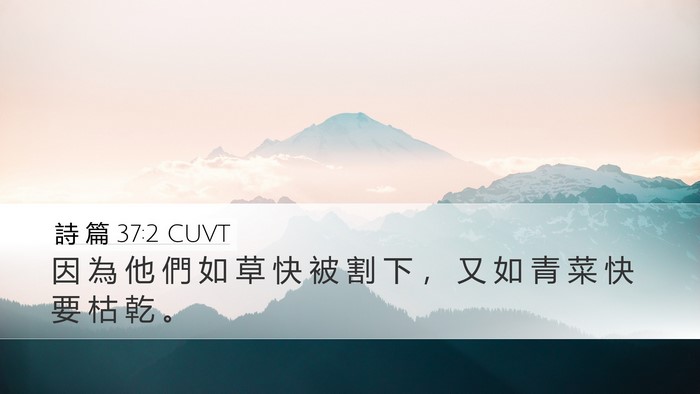 詩 篇 37:2 CUVT Bible Verse Image