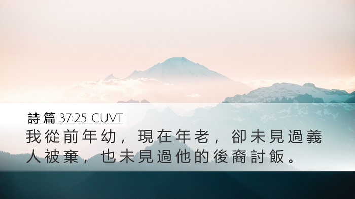 詩 篇 37:25 CUVT Bible Verse Image