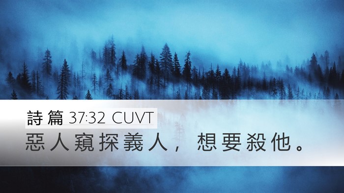 詩 篇 37:32 CUVT Bible Verse Image