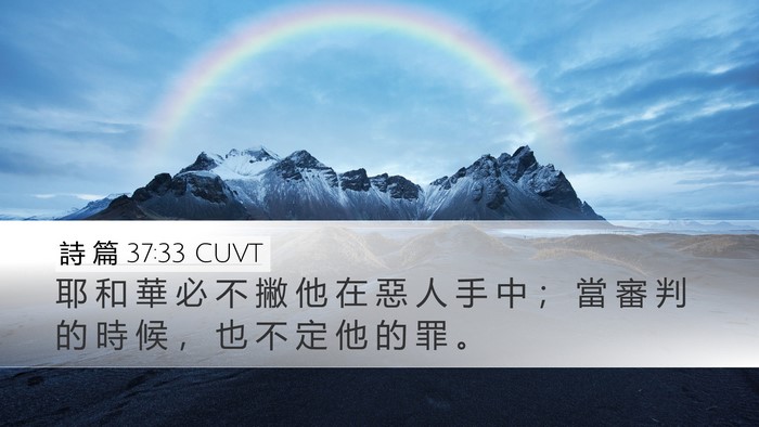 詩 篇 37:33 CUVT Bible Verse Image