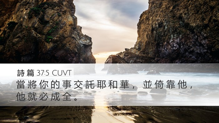 詩 篇 37:5 CUVT Bible Verse Image