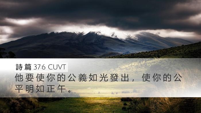詩 篇 37:6 CUVT Desktop Wallpaper - 他 要 使 你 的 公 義 如 光 發 出 ， - Desktop Bible Verse Wallpaper