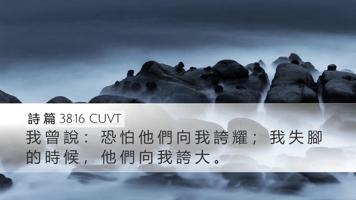 詩 篇 38:16 CUVT Bible Verse Image
