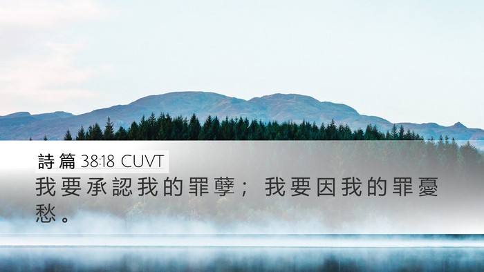 詩 篇 38:18 CUVT Desktop Wallpaper - 我 要 承 認 我 的 罪 孽 ； 我 要 因 - Desktop Bible Verse Wallpaper
