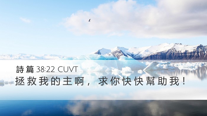 詩 篇 38:22 CUVT Desktop Wallpaper - 拯 救 我 的 主 啊 ， 求 你 快 快 幫 - Desktop Bible Verse Wallpaper