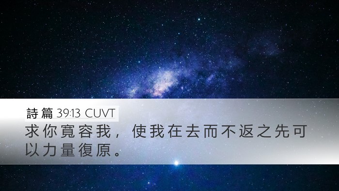 詩 篇 39:13 CUVT Bible Verse Image