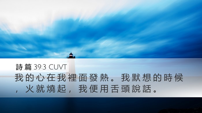 詩 篇 39:3 CUVT Desktop Wallpaper - 我 的 心 在 我 裡 面 發 熱 。 我 默 - Desktop Bible Verse Wallpaper