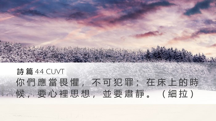 詩 篇 4:4 CUVT Desktop Wallpaper - 你 們 應 當 畏 懼 ， 不 可 犯 罪 ； - Desktop Bible Verse Wallpaper